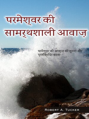cover image of परमेश्वर की सामर्थशाली आवाज़